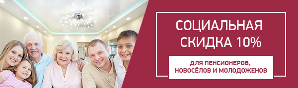 Социальная скидка на натяжные потолки